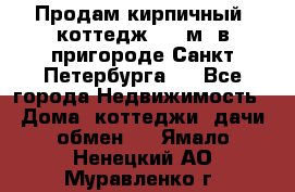 Продам кирпичный  коттедж 320 м  в пригороде Санкт-Петербурга   - Все города Недвижимость » Дома, коттеджи, дачи обмен   . Ямало-Ненецкий АО,Муравленко г.